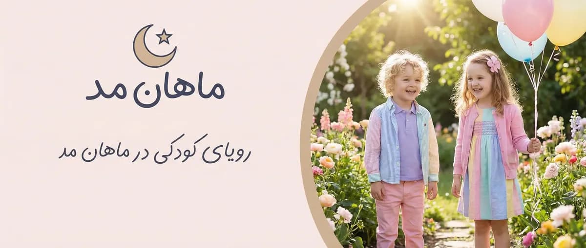 ماهان مد - فروشگاه لباس بچه گانه