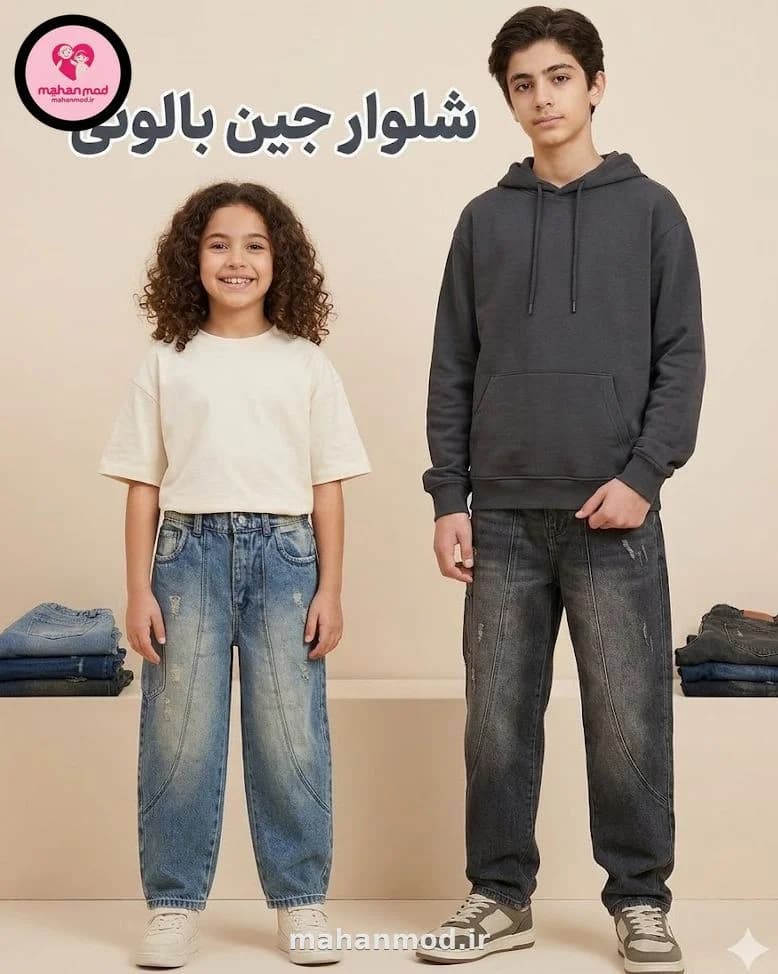 شلوار بچه گانه بالونی جین