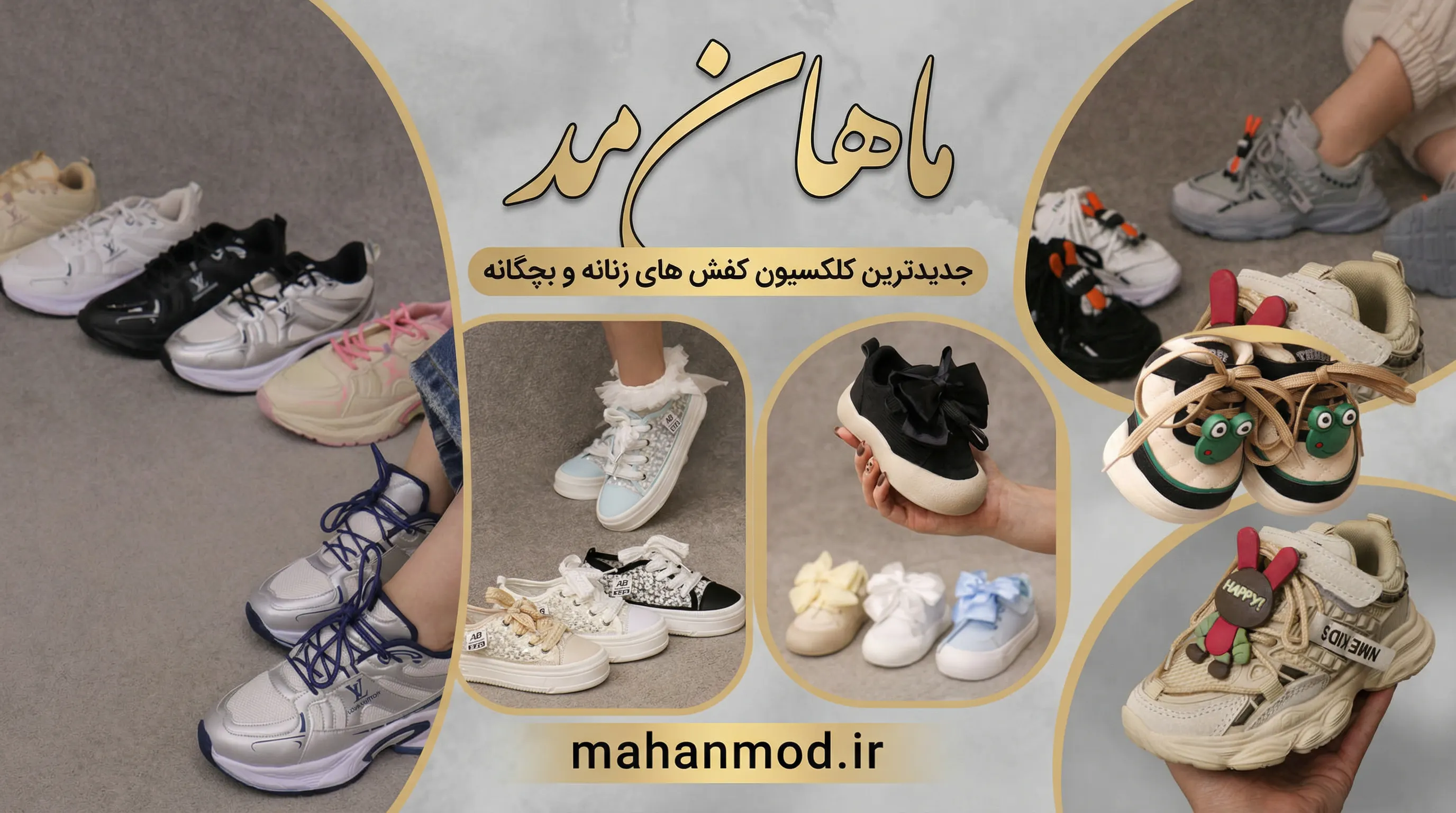 جدیدترین کلکسیون کفشهای زنانه و بچگانه - ماهان مد