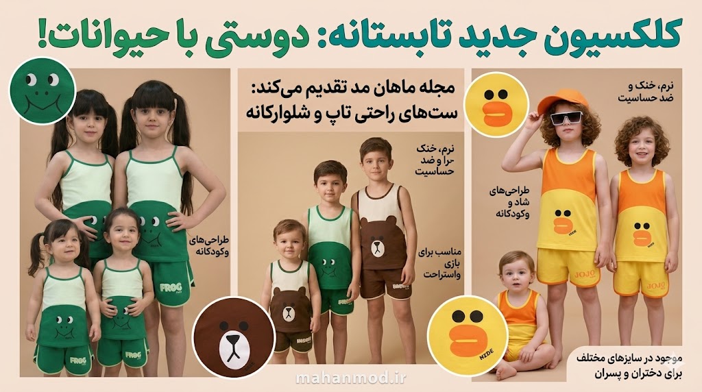 ست تاپ شلوارک خواهر برادری مدل جوجو ماهان مد